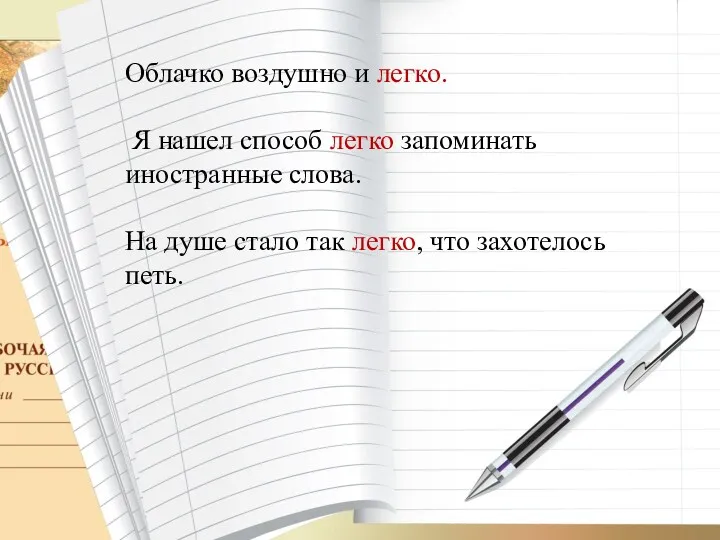 Облачко воздушно и легко. Я нашел способ легко запоминать иностранные