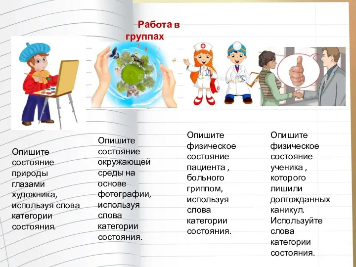 Опишите состояние природы глазами художника, используя слова категории состояния. Опишите