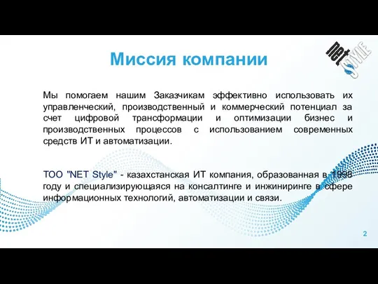 Миссия компании Мы помогаем нашим Заказчикам эффективно использовать их управленческий,