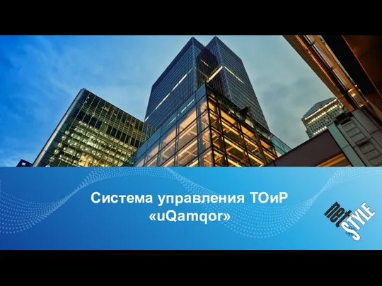 Система управления ТОиР «uQamqor»