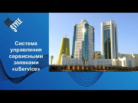 Система управления сервисными заявками «uService»