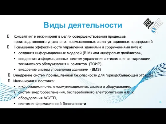 Виды деятельности Консалтинг и инжиниринг в целях совершенствования процессов производственного