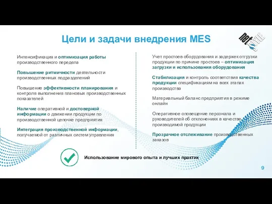 Цели и задачи внедрения MES Интенсификация и оптимизация работы производственного