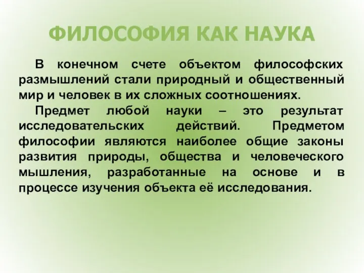 ФИЛОСОФИЯ КАК НАУКА В конечном счете объектом философских размышлений стали