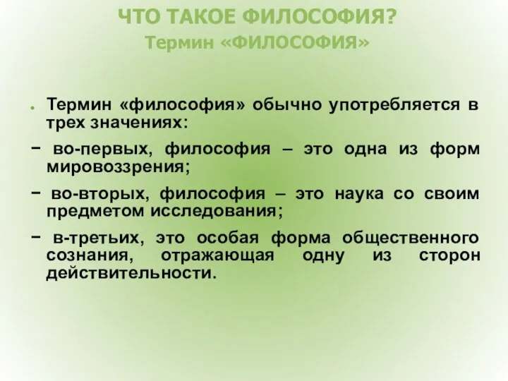 ЧТО ТАКОЕ ФИЛОСОФИЯ? Термин «ФИЛОСОФИЯ» Термин «философия» обычно употребляется в