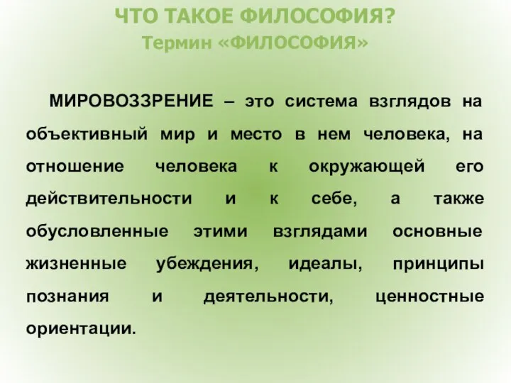 ЧТО ТАКОЕ ФИЛОСОФИЯ? Термин «ФИЛОСОФИЯ» МИРОВОЗЗРЕНИЕ – это система взглядов