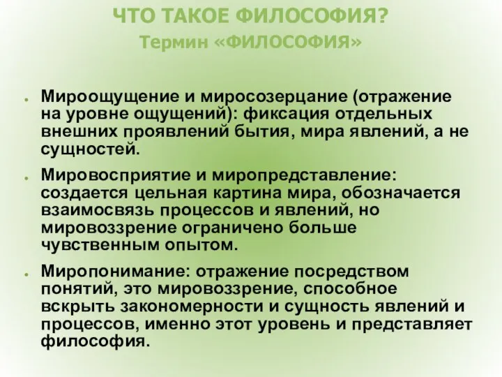 ЧТО ТАКОЕ ФИЛОСОФИЯ? Термин «ФИЛОСОФИЯ» Мироощущение и миросозерцание (отражение на