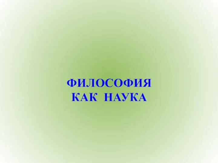 ФИЛОСОФИЯ КАК НАУКА