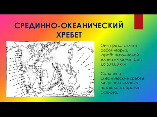 СРЕДИННО-ОКЕАНИЧЕСКИЙ ХРЕБЕТ Они представляют собой «горы», «хребты» под водой. Длина