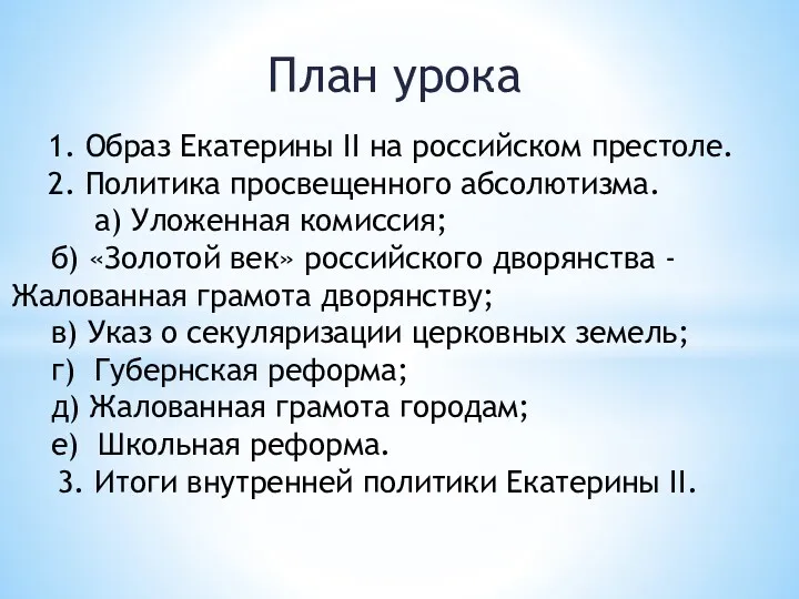 План урока 1. Образ Екатерины II на российском престоле. 2. Политика просвещенного абсолютизма.