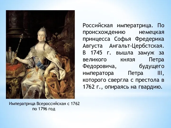 Императрица Всероссийская с 1762 по 1796 год Российская императрица. По происхождению немецкая принцесса