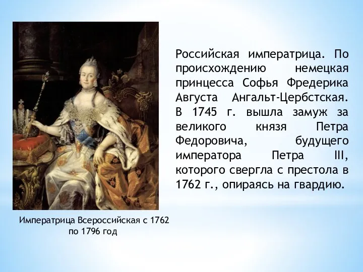 Императрица Всероссийская с 1762 по 1796 год Российская императрица. По