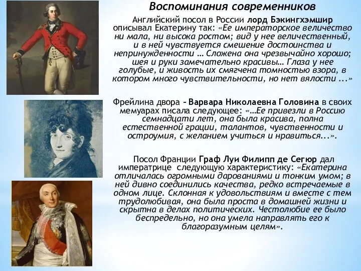 Воспоминания современников Английский посол в России лорд Бэкингхэмшир описывал Екатерину