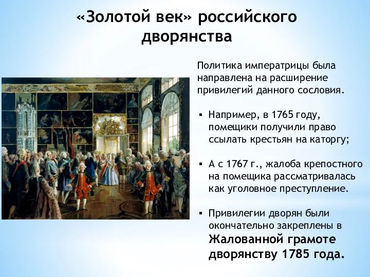 «Золотой век» российского дворянства Политика императрицы была направлена на расширение привилегий данного сословия.