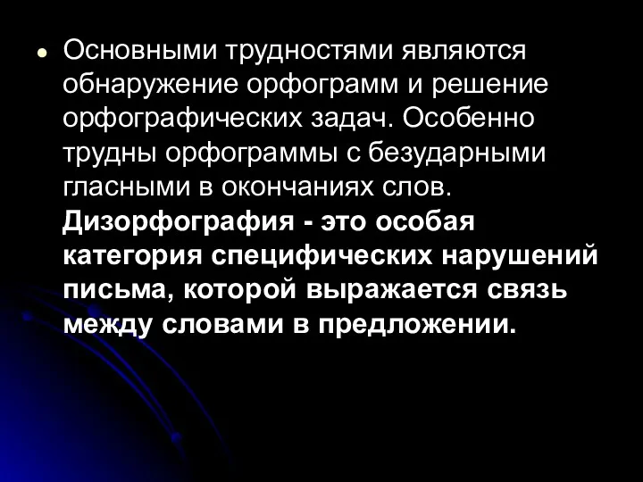 Основными трудностями являются обнаружение орфограмм и решение орфографических задач. Особенно