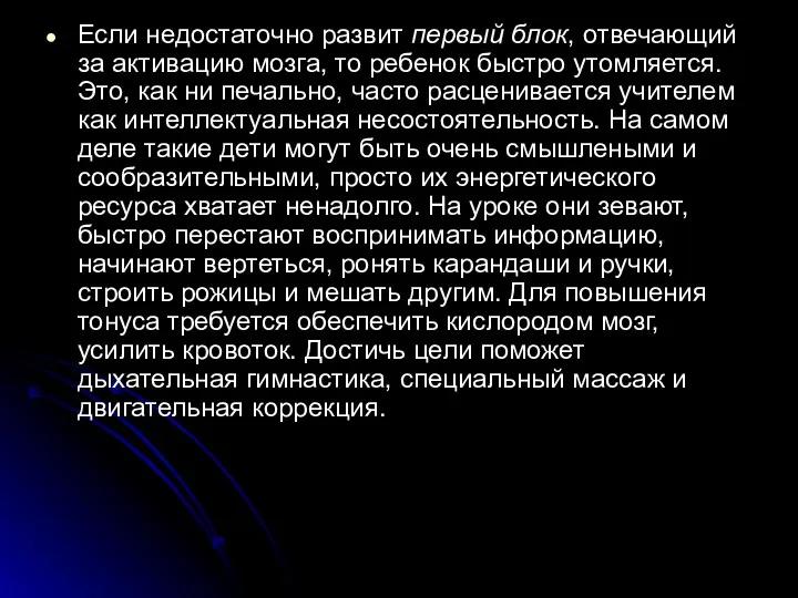 Если недостаточно развит первый блок, отвечающий за активацию мозга, то