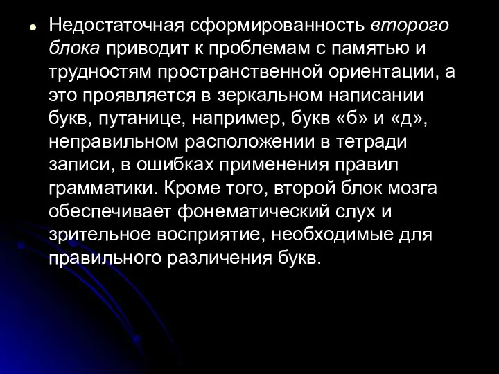 Недостаточная сформированность второго блока приводит к проблемам с памятью и