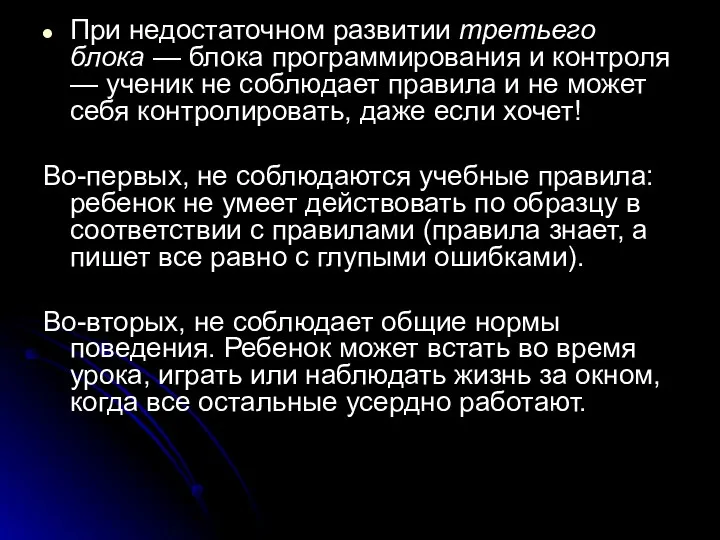 При недостаточном развитии третьего блока — блока программирования и контроля