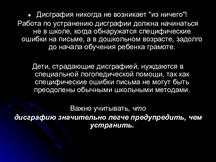 Дисграфия никогда не возникает "из ничего"! Работа по устранению дисграфии