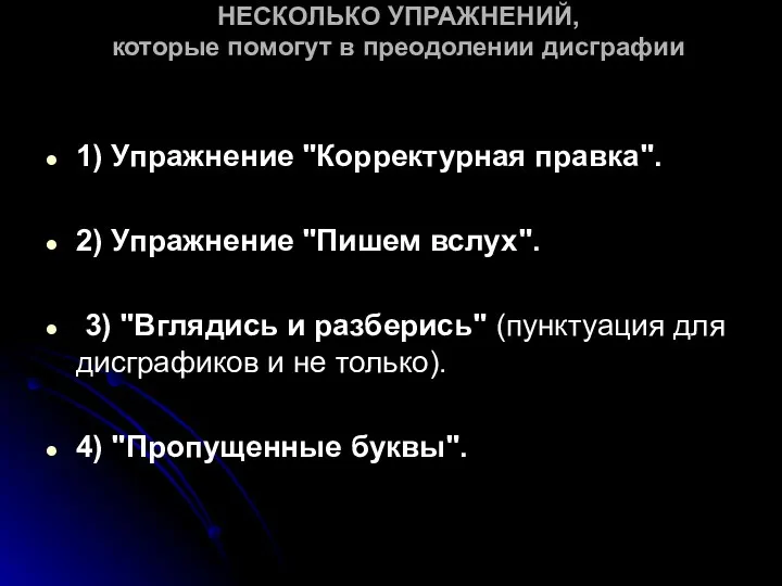 НЕСКОЛЬКО УПРАЖНЕНИЙ, которые помогут в преодолении дисграфии 1) Упражнение "Корректурная