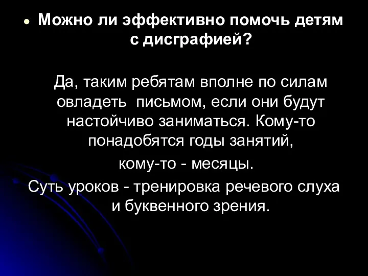 Можно ли эффективно помочь детям с дисграфией? Да, таким ребятам