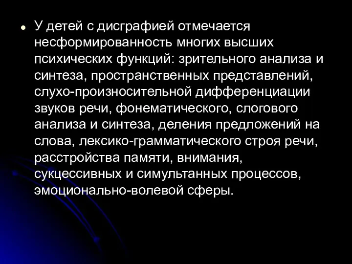 У детей с дисграфией отмечается несформированность многих высших психических функций: