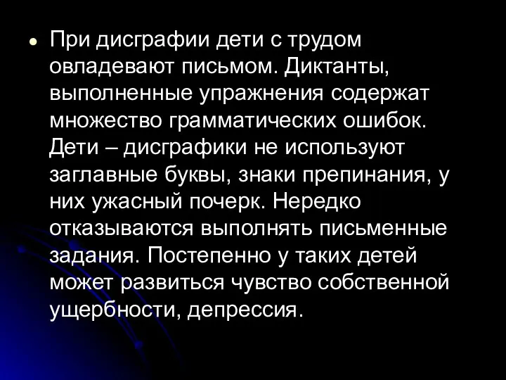 При дисграфии дети с трудом овладевают письмом. Диктанты, выполненные упражнения