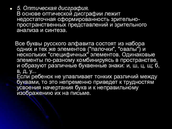 5. Оптическая дисграфия. В основе оптической дисграфии лежит недостаточная сформированность