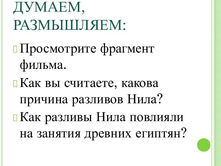 ДУМАЕМ, РАЗМЫШЛЯЕМ: Просмотрите фрагмент фильма. Как вы считаете, какова причина