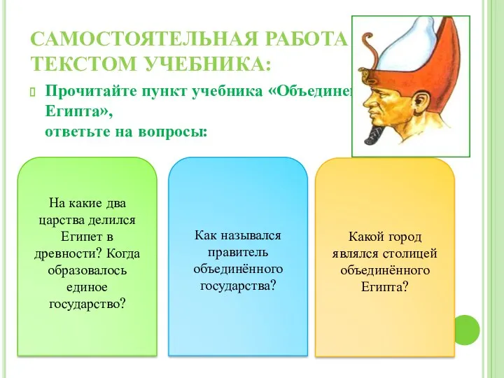 САМОСТОЯТЕЛЬНАЯ РАБОТА С ТЕКСТОМ УЧЕБНИКА: Прочитайте пункт учебника «Объединение Египта»,