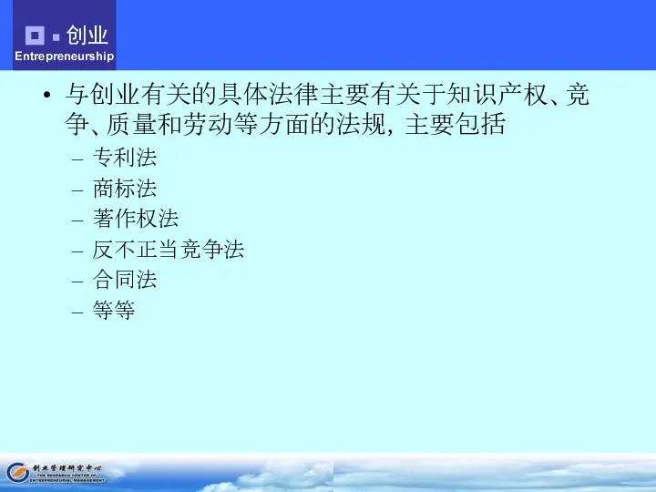 与创业有关的具体法律主要有关于知识产权、竞争、质量和劳动等方面的法规，主要包括 专利法 商标法 著作权法 反不正当竞争法 合同法 等等