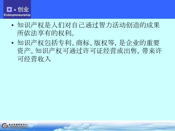 知识产权是人们对自己通过智力活动创造的成果所依法享有的权利。 知识产权包括专利、商标、版权等，是企业的重要资产。知识产权可通过许可证经营或出售，带来许可经营收入