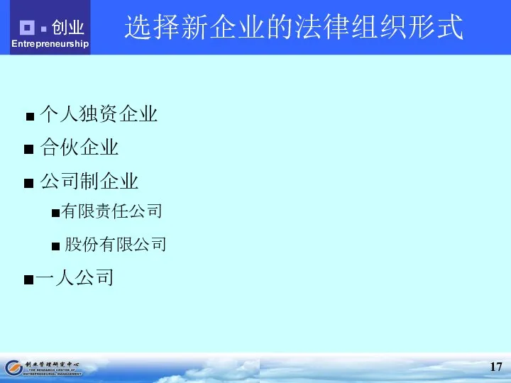 选择新企业的法律组织形式 个人独资企业 合伙企业 公司制企业 有限责任公司 股份有限公司 一人公司