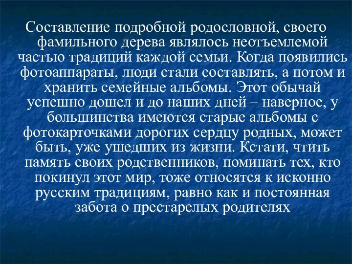 Составление подробной родословной, своего фамильного дерева являлось неотъемлемой частью традиций