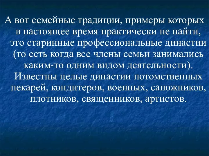 А вот семейные традиции, примеры которых в настоящее время практически