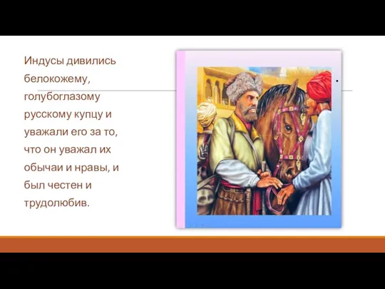 Индусы дивились белокожему, голубоглазому русскому купцу и уважали его за