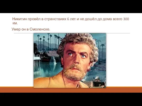 Никитин провёл в странствиях 6 лет и не дошёл до