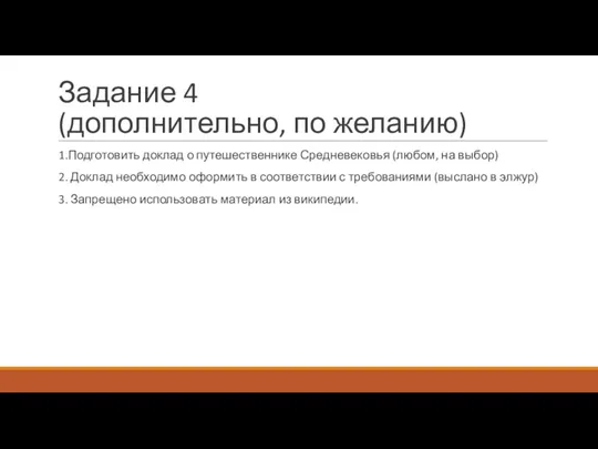 Задание 4 (дополнительно, по желанию) 1.Подготовить доклад о путешественнике Средневековья