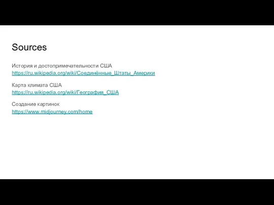 Sources История и достопримечательности США https://ru.wikipedia.org/wiki/Соединённые_Штаты_Америки Карта климата США https://ru.wikipedia.org/wiki/География_США Создание картинок https://www.midjourney.com/home