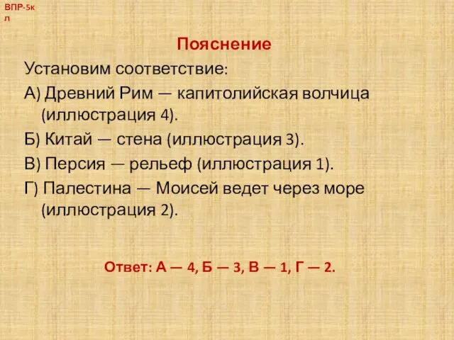 Пояснение Установим соответствие: А) Древний Рим — капитолийская волчица (иллюстрация