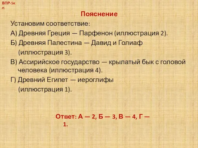 Пояснение Установим соответствие: А) Древняя Греция — Парфенон (иллюстрация 2).