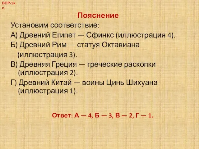 Пояснение Установим соответствие: А) Древний Египет — Сфинкс (иллюстрация 4).