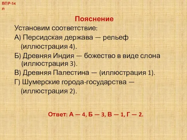 Пояснение Установим соответствие: А) Персидская держава — рельеф (иллюстрация 4).