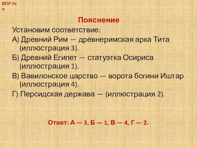 Пояснение Установим соответствие: А) Древний Рим — древнеримская арка Тита