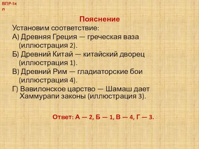 Пояснение Установим соответствие: А) Древняя Греция — греческая ваза (иллюстрация