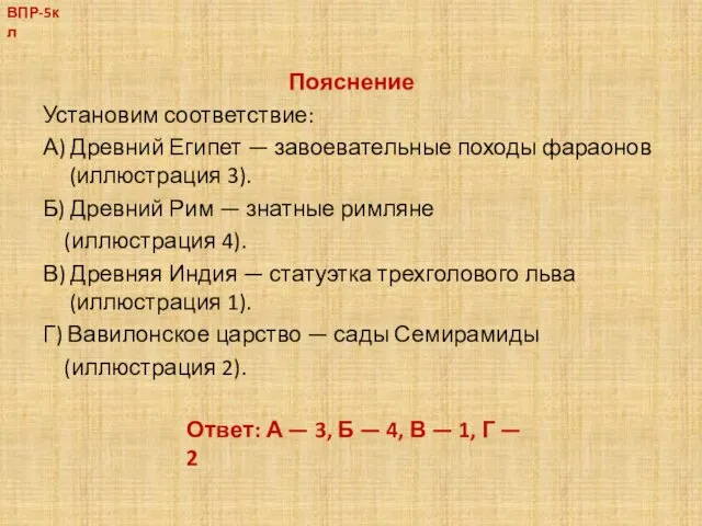 Пояснение Установим соответствие: А) Древний Египет — завоевательные походы фараонов