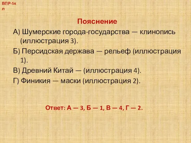 Пояснение А) Шумерские города-государства — клинопись (иллюстрация 3). Б) Персидская