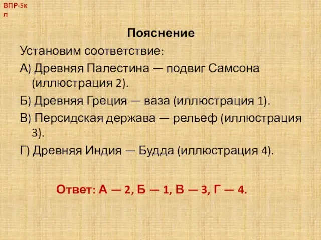 Пояснение Установим соответствие: А) Древняя Палестина — подвиг Самсона (иллюстрация