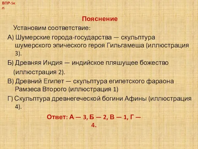 Пояснение Установим соответствие: А) Шумерские города-государства — скульптура шумерского эпического