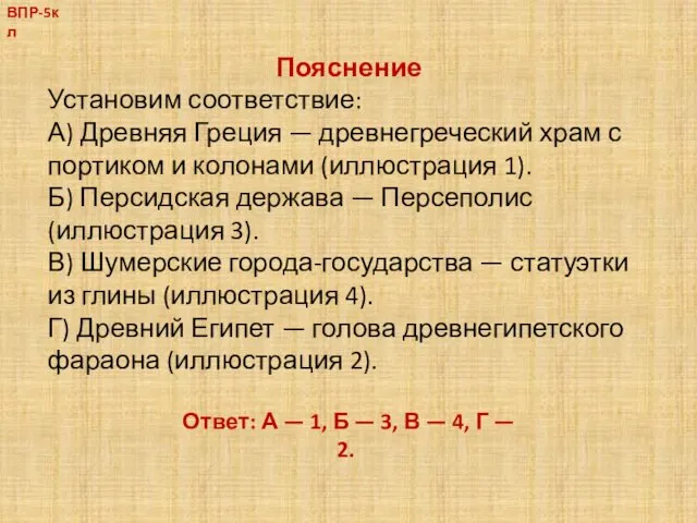 ВПР-5кл Пояснение Установим соответствие: А) Древняя Греция — древнегреческий храм